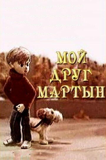 Мой друг Мартын (1970)