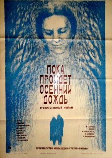 Пока пройдет осенний дождь трейлер (1985)