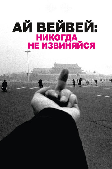 Ай Вейвей: Никогда не извиняйся трейлер (2012)