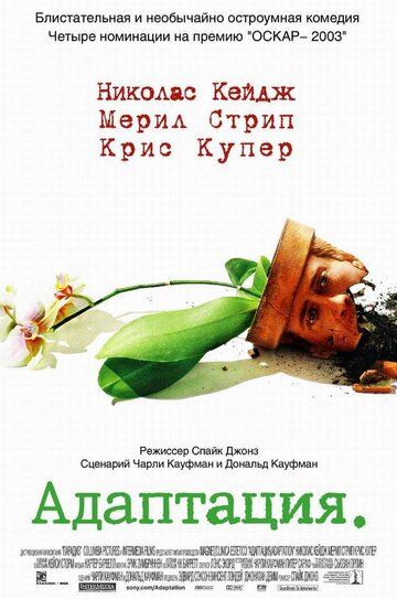 Адаптация трейлер (2002)