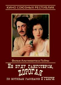 Не буду гангстером, дорогая 1978 трейлер (1978)