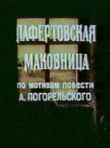 Лафертовская маковница трейлер (1986)