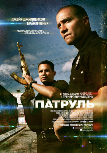 Патруль трейлер (2012)