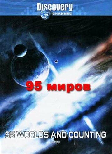 95 миров и счет продолжается трейлер (2000)