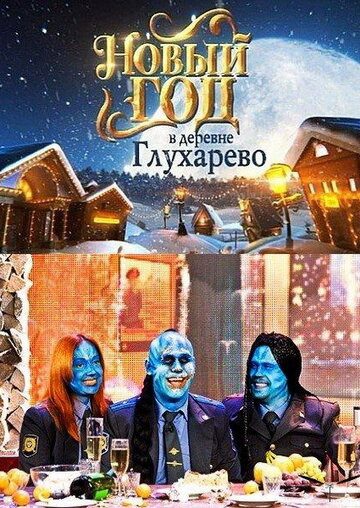 Новый год в деревне Глухарева трейлер (2010)