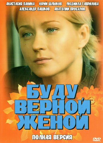 Буду верной женой 2010 трейлер (2010)