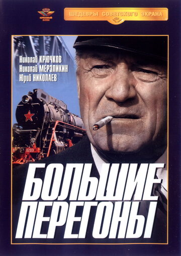 Большие перегоны трейлер (1971)