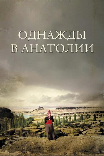 Однажды в Анатолии 2011 трейлер (2011)