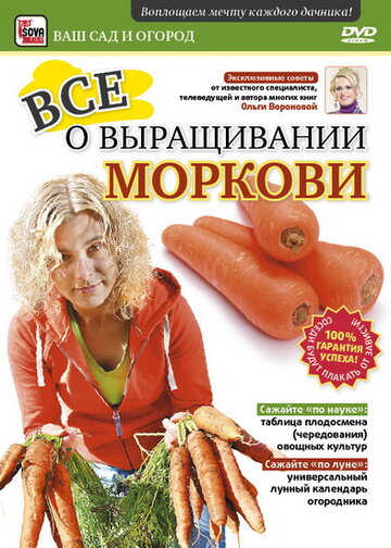 Все о выращивании моркови (2011)