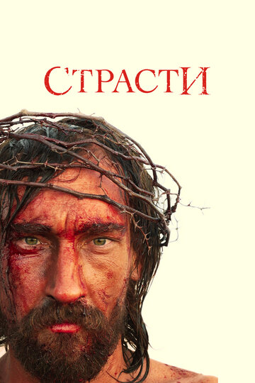 Страсти трейлер (2008)