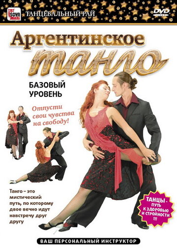 Аргентинское танго. Базовый уровень трейлер (2011)