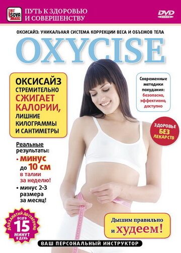 Oxycise. Базовый уровень трейлер (2011)