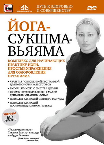 Йога-сукшма-вьяяма. Комплекс для начинающих практику йоги (2011)