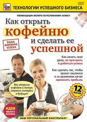 Как открыть кофейню и сделать ее успешной (2011)