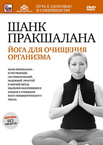 Шанк пракшалана – йога для очищения организма трейлер (2011)