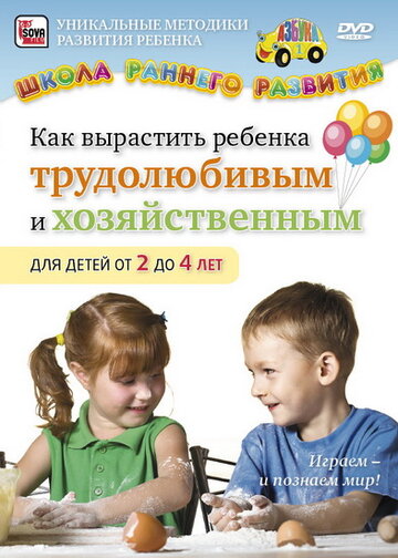 Как вырастить ребенка трудолюбивым и хозяйственным для детей от 2 до 4 лет трейлер (2011)