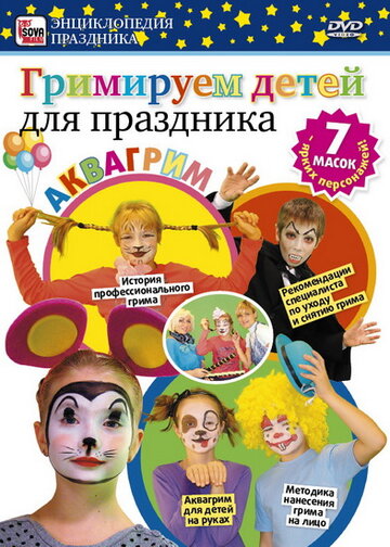 Гримируем детей для праздника трейлер (2011)