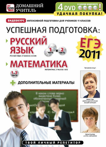Успешная подготовка к ЕГЭ-2011: Русский язык и математика трейлер (2011)