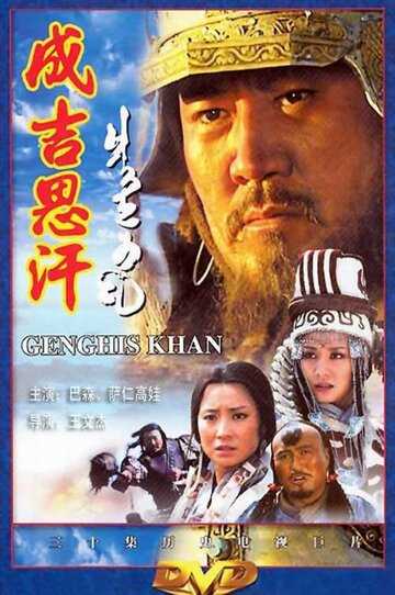 Чингисхан трейлер (2004)