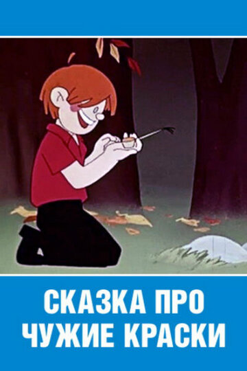 Сказка про чужие краски (1962)