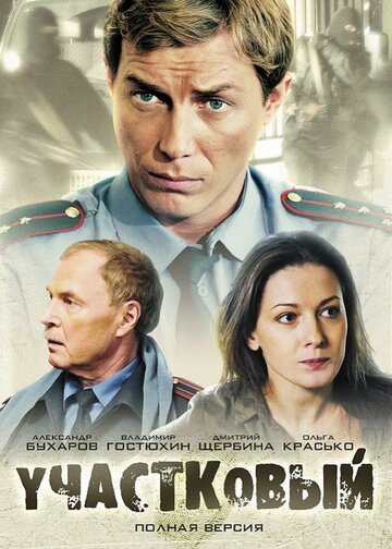 Участковый (2012)