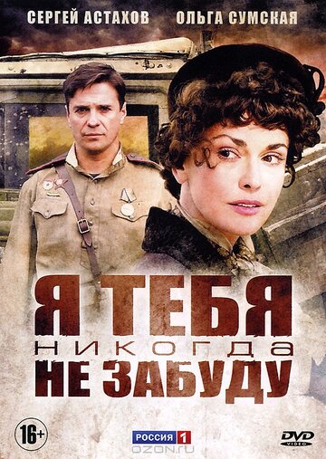 Я тебя никогда не забуду 2011 трейлер (2011)