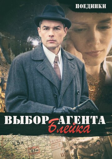 Поединки: Выбор агента Блейка трейлер (2011)