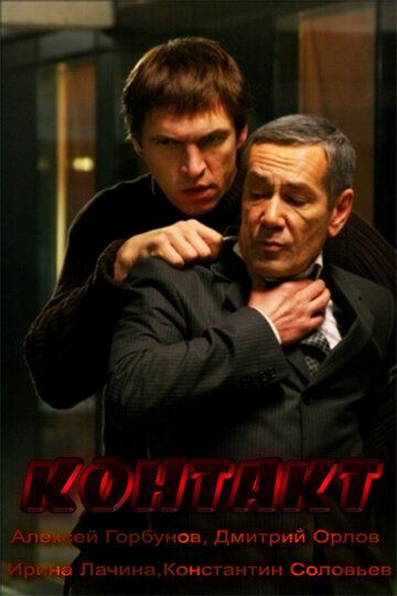 Контакт трейлер (2012)