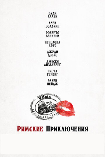 Римские приключения 2012 трейлер (2012)