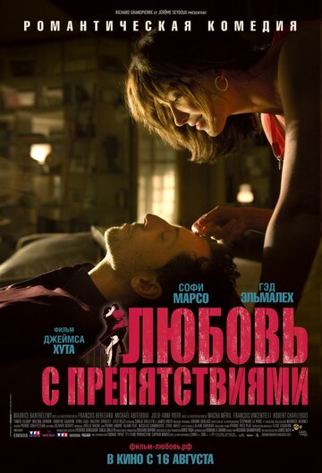 Любовь с препятствиями 2012 трейлер (2012)