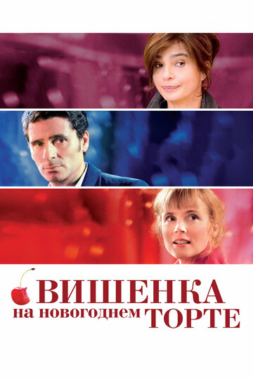 Вишенка на новогоднем торте 2012 трейлер (2012)