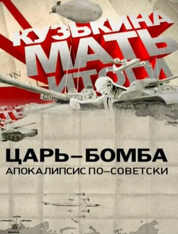 Царь-бомба: Апокалипсис по-советски трейлер (2011)