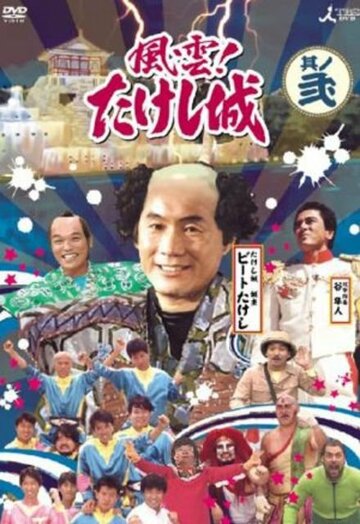 Замок Такеши Китано трейлер (1986)