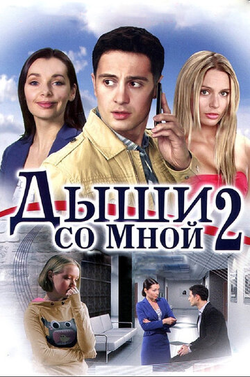 Дыши со мной 2 2011 трейлер (2011)