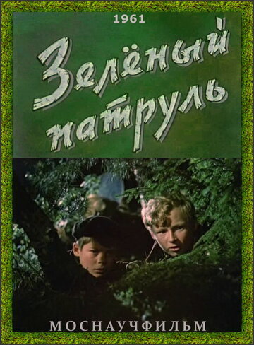 Зеленый патруль (1961)