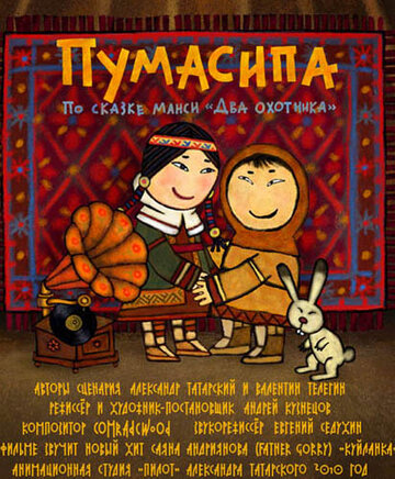 Пумасипа (2010)