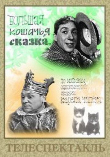 Большая кошачья сказка 1965 трейлер (1965)