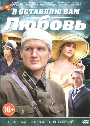 Я оставляю вам любовь 2013 трейлер (2013)