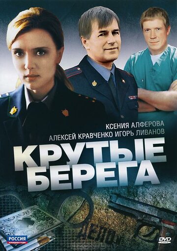 Крутые берега 2011 трейлер (2011)