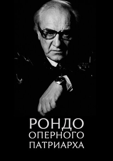 Рондо оперного патриарха (2007)