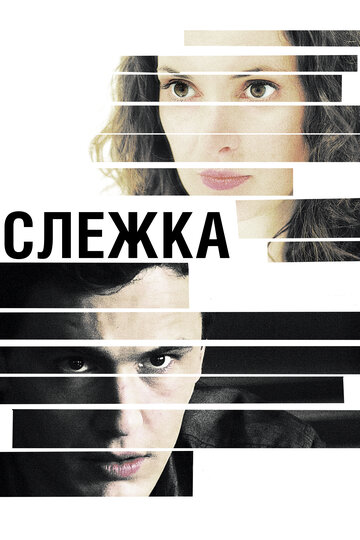 Слежка 2012 трейлер (2012)