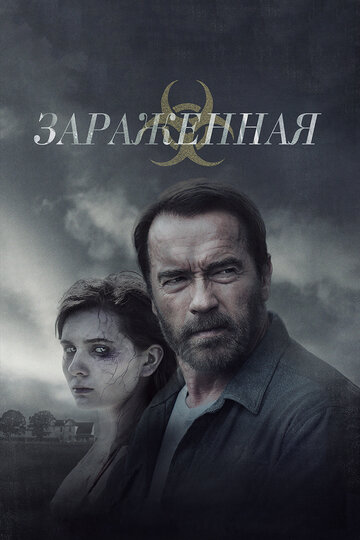 Зараженная (2015)