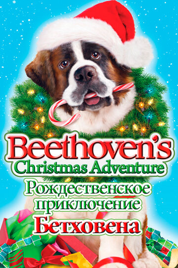 Рождественское приключение Бетховена трейлер (2011)