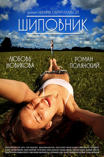 Шиповник трейлер (2011)