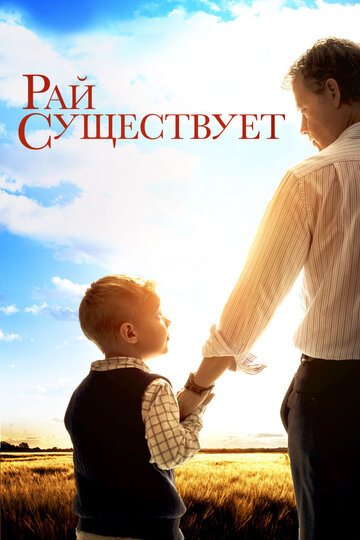 Рай существует трейлер (2014)