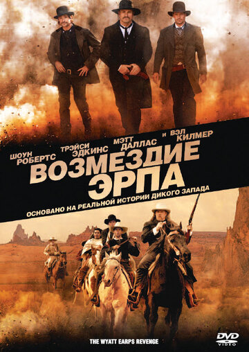 Возмездие Эрпа 2012 трейлер (2012)