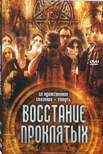 Восстание проклятых трейлер (2011)