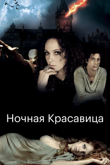 Ночная красавица 2013 трейлер (2013)