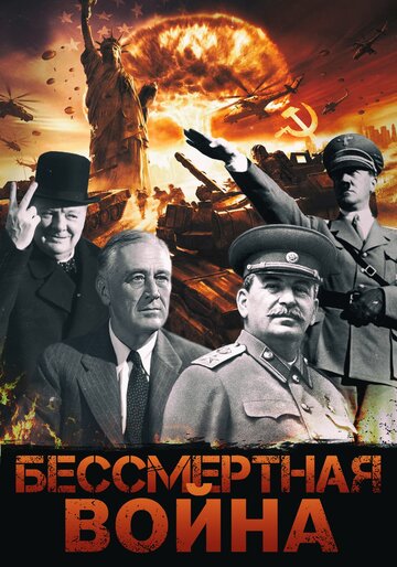 Бессмертная война (2005)