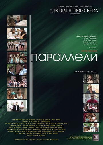 Параллели трейлер (2007)
